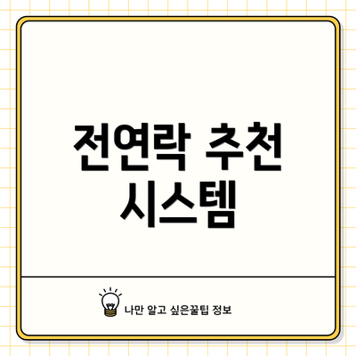 전연락 추천 시스템