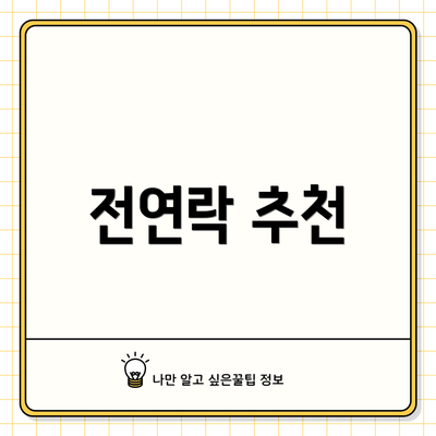 전연락 추천