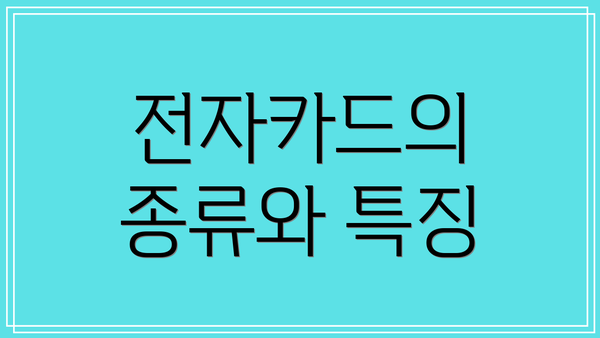 전자카드의 종류와 특징