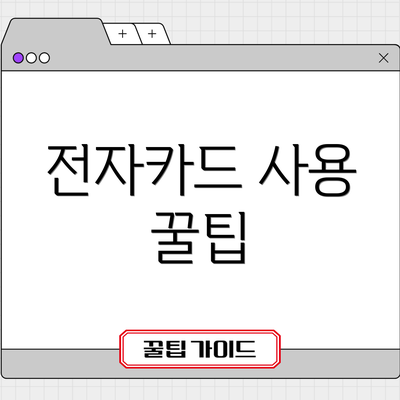 전자카드 사용 꿀팁