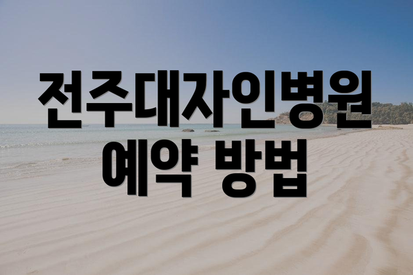 전주대자인병원 예약 방법