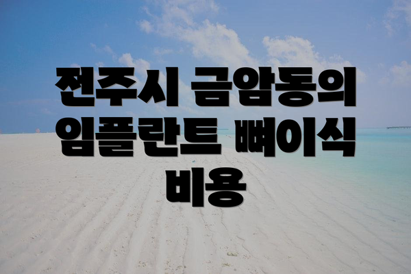전주시 금암동의 임플란트 뼈이식 비용