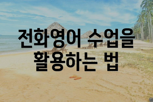 전화영어 수업을 활용하는 법