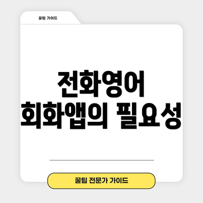 전화영어 회화앱의 필요성