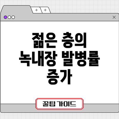 젊은 층의 녹내장 발병률 증가