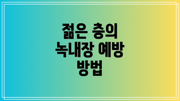 젊은 층의 녹내장 예방 방법