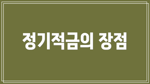 정기적금의 장점