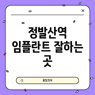 정발산역 임플란트 잘하는 곳