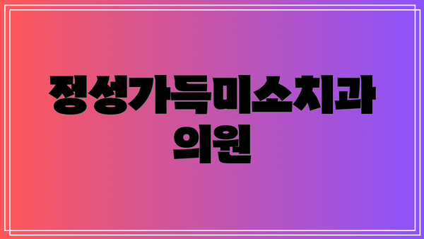 정성가득미소치과의원