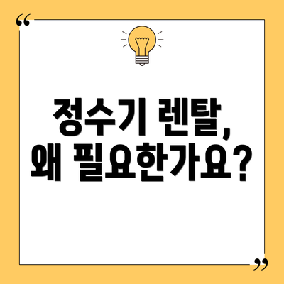 정수기 렌탈, 왜 필요한가요?