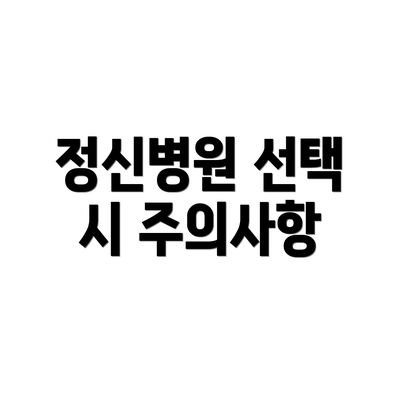정신병원 선택 시 주의사항