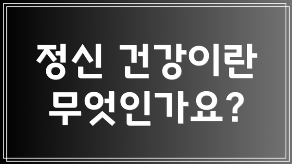 정신 건강이란 무엇인가요?
