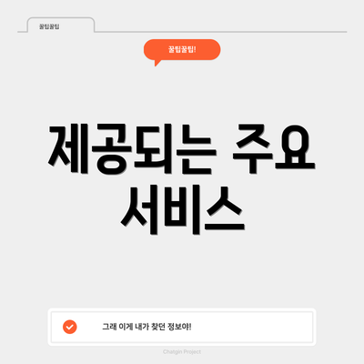 제공되는 주요 서비스