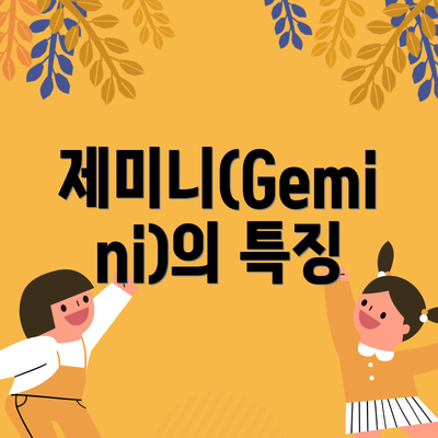 제미니(Gemini)의 특징