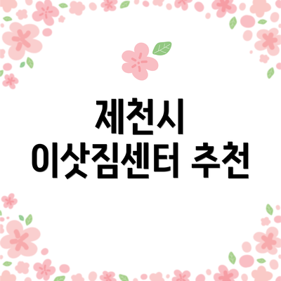 제천시 이삿짐센터 추천