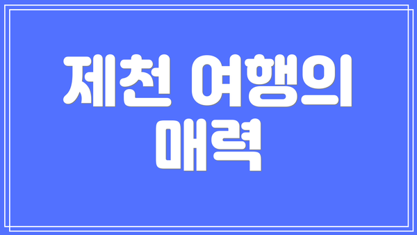 제천 여행의 매력
