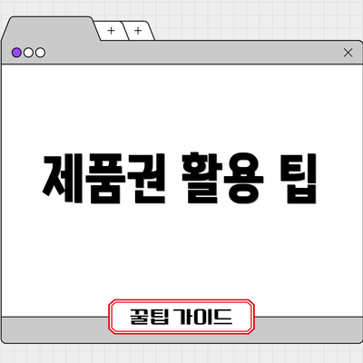제품권 활용 팁