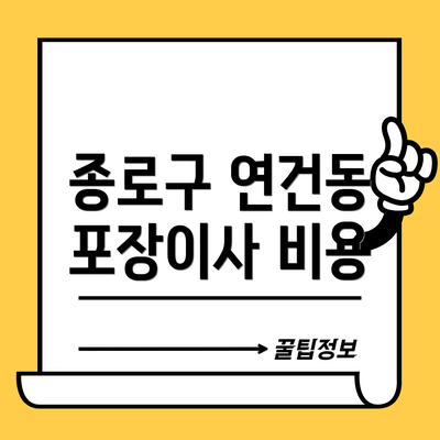 종로구 연건동 포장이사 비용