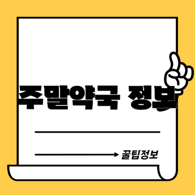주말약국 정보