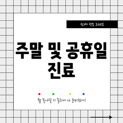 주말 및 공휴일 진료