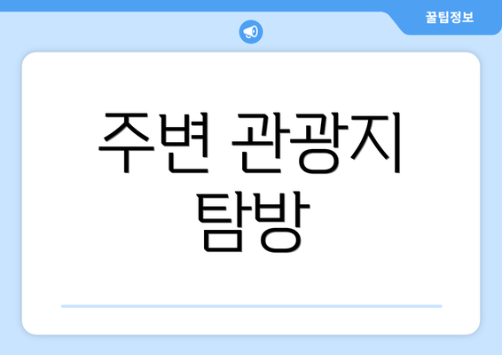 주변 관광지 탐방