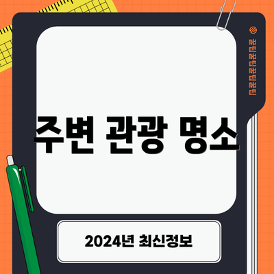 주변 관광 명소