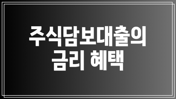 주식담보대출의 금리 혜택