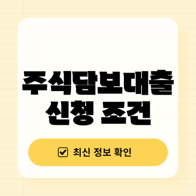 주식담보대출 신청 조건