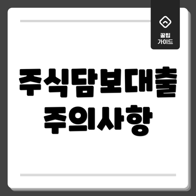주식담보대출 주의사항