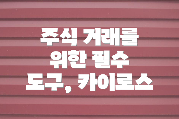 주식 거래를 위한 필수 도구, 카이로스