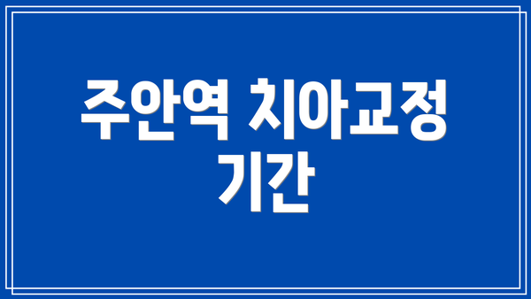 주안역 치아교정 기간