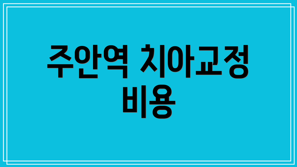 주안역 치아교정 비용