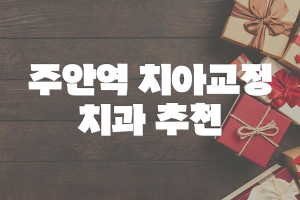 주안역 치아교정 치과 추천