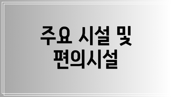 주요 시설 및 편의시설