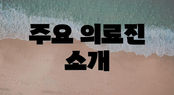 주요 의료진 소개