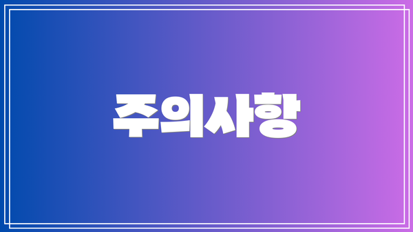 주의사항