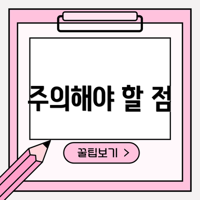 주의해야 할 점