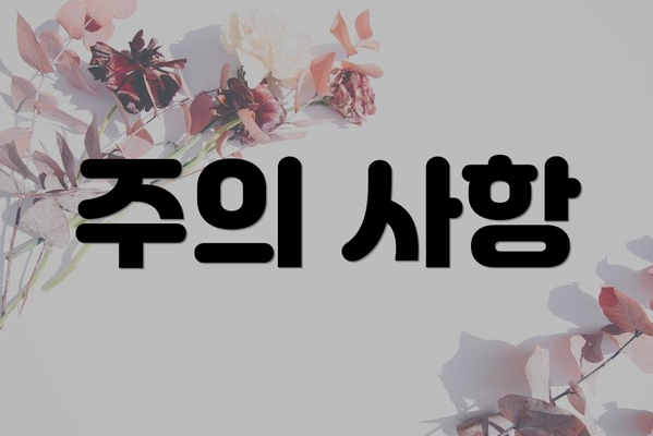 주의 사항