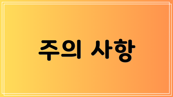 주의 사항