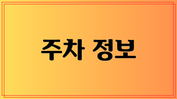 주차 정보