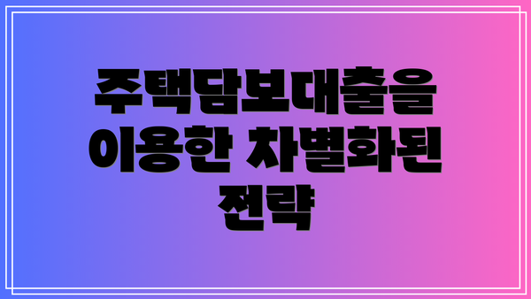 주택담보대출을 이용한 차별화된 전략