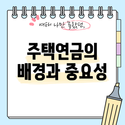 주택연금의 배경과 중요성