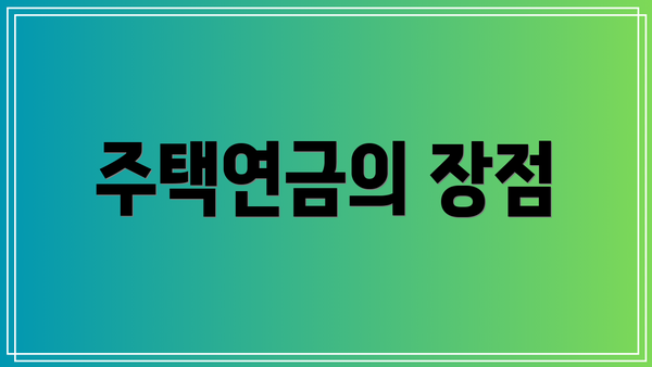 주택연금의 장점