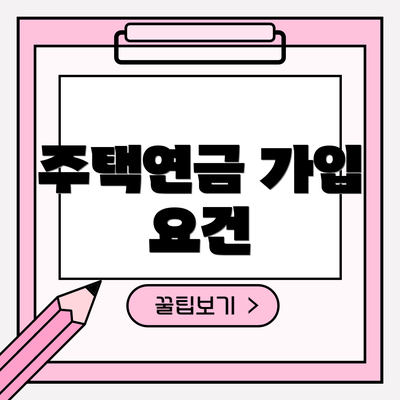 주택연금 가입 요건
