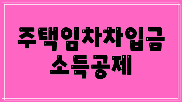주택임차차입금 소득공제