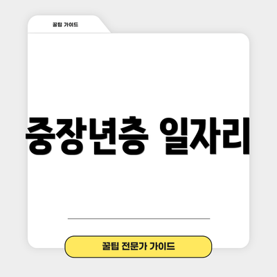 중장년층 일자리