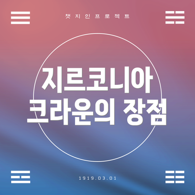 지르코니아 크라운의 장점