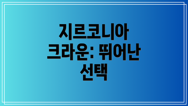 지르코니아 크라운: 뛰어난 선택