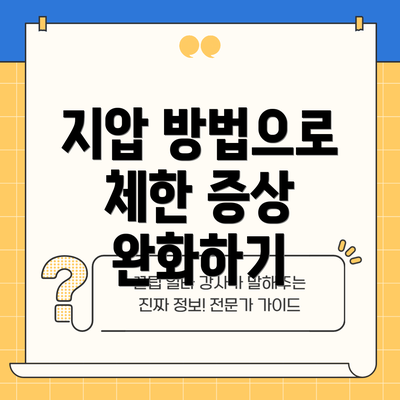 지압 방법으로 체한 증상 완화하기