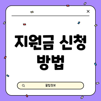 지원금 신청 방법